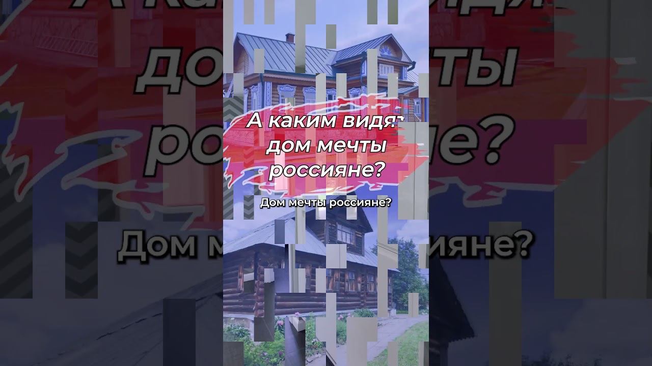 Каким видят дом мечты британцы.