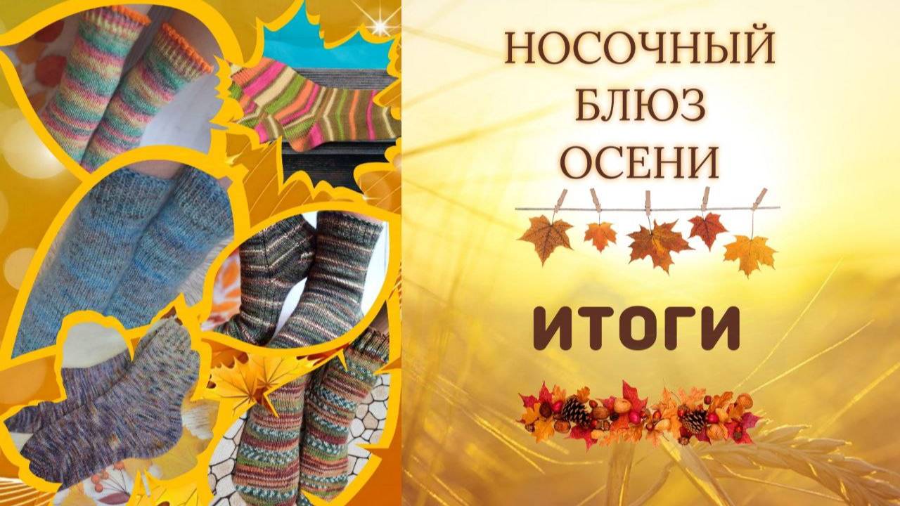 🍂🌾🍁СП "Носочный Блюз Осени". Потанцуем? 🧦 Итоги моего участия🧦 #носочный_блюз_осени_итоги