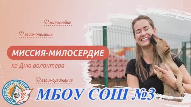 Интервью на тему Разговоров о важном МИССИЯ-МИЛОСЕРДИЕ ко Дню волонтера(2 декабря 2024 год)