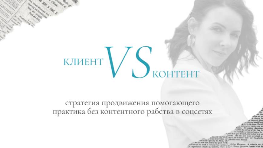 Клиент vs Контент. Стратегия продвижения помогающего практика без контентного рабства в соцсетях