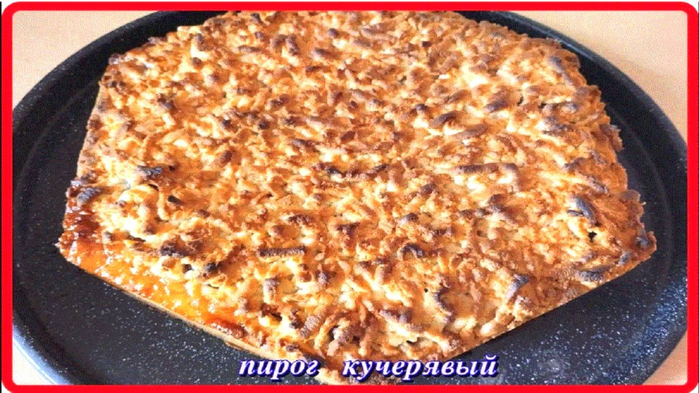 хлопот мало ПИРОГ КУЧЕРЯВЫЙ вкуснятина неописуемая