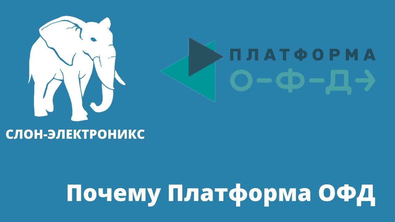 Почему Платформа ОФД | #платформаофд