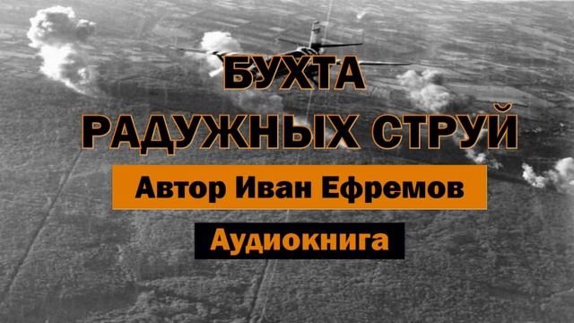 Бухта радужных струй И.Ефремов Аудиокнига #аудиокнига #аудиокнигаонлайн #библиотека #аудиокниги