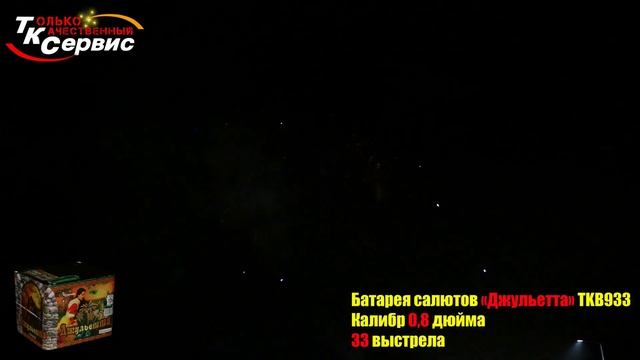 TKB933 ДЖУЛЬЕТТА 33 залпа 0,8 (ВЕЕРНЫЙ)