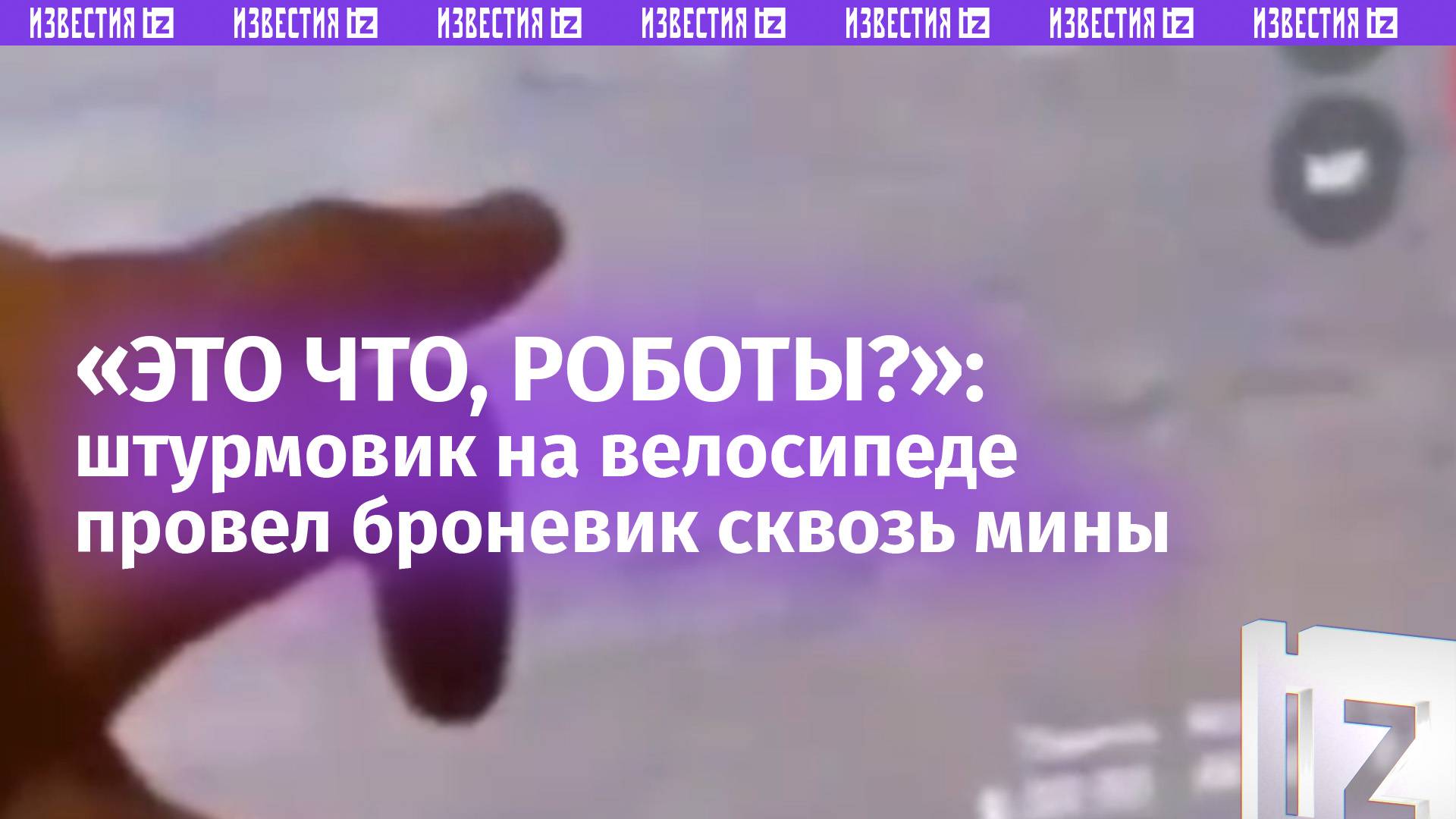 Штурмовик на велосипеде провел броневик сквозь минное поле: шокирующее видео / Известия