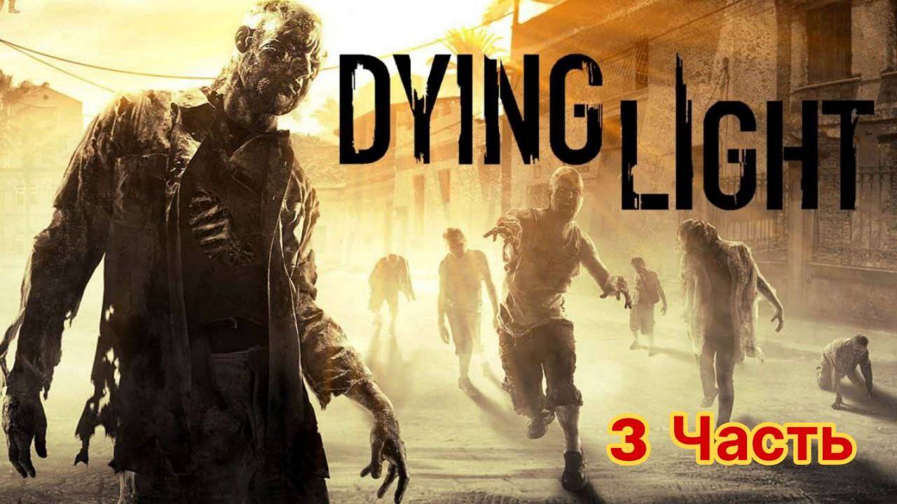 Прохождение Dying Light #3