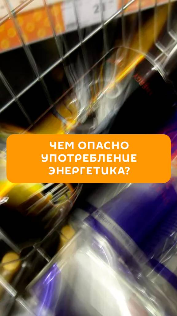 Чем опасно употребление энергетика?