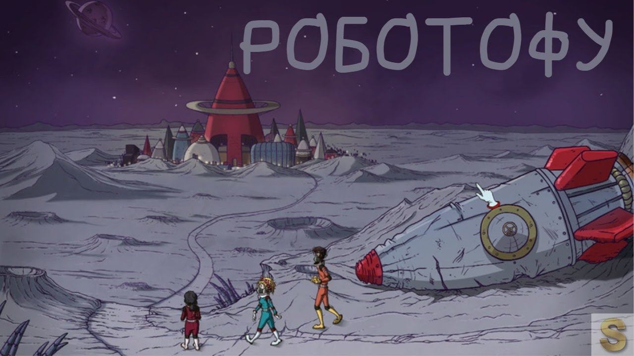 РОБОТОФУ. ПОСЕЛИЛИСЬ! 60 parsecs! 16+