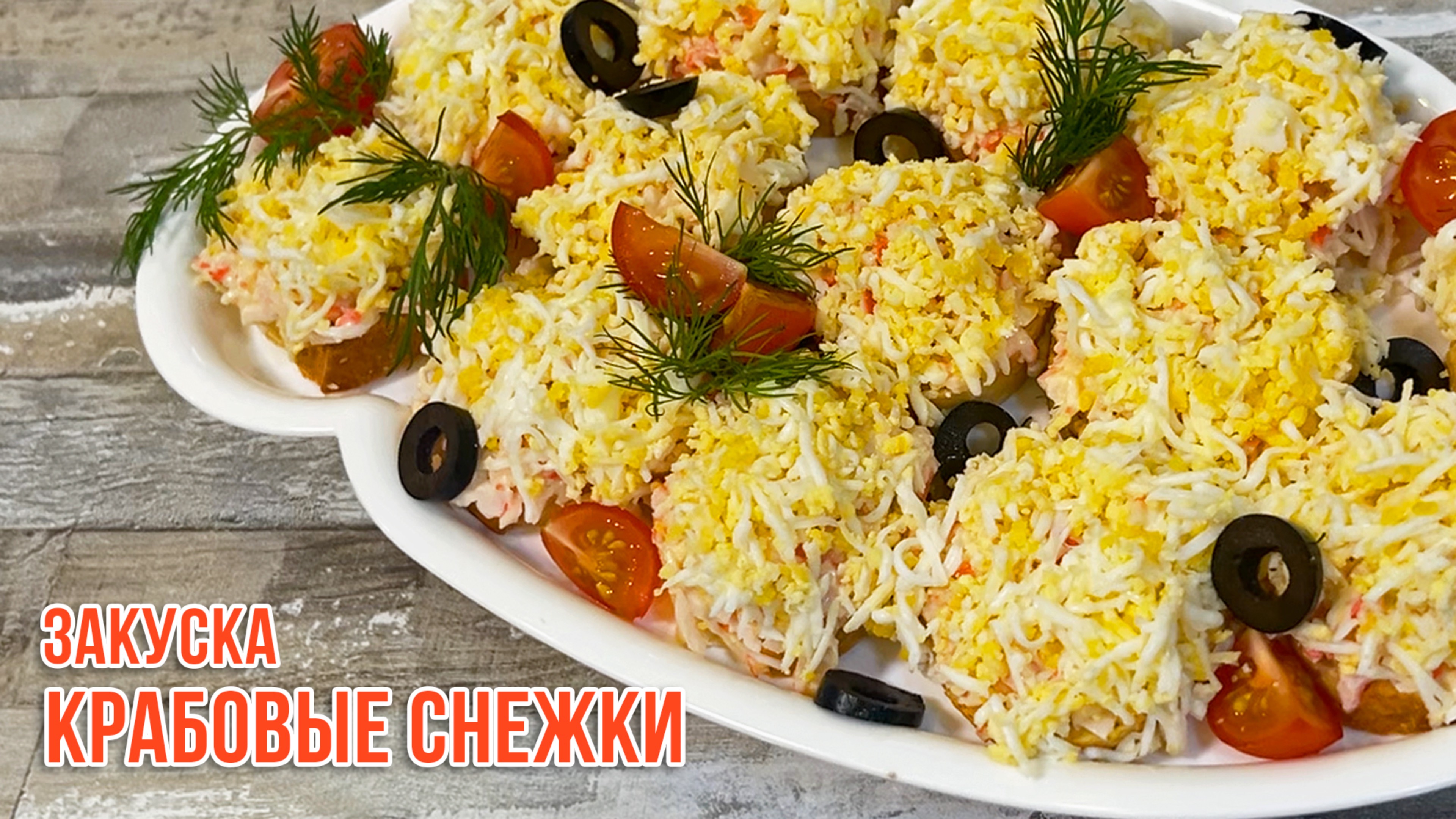 Крабовые снежки, которые съедаются за секунды! 😍