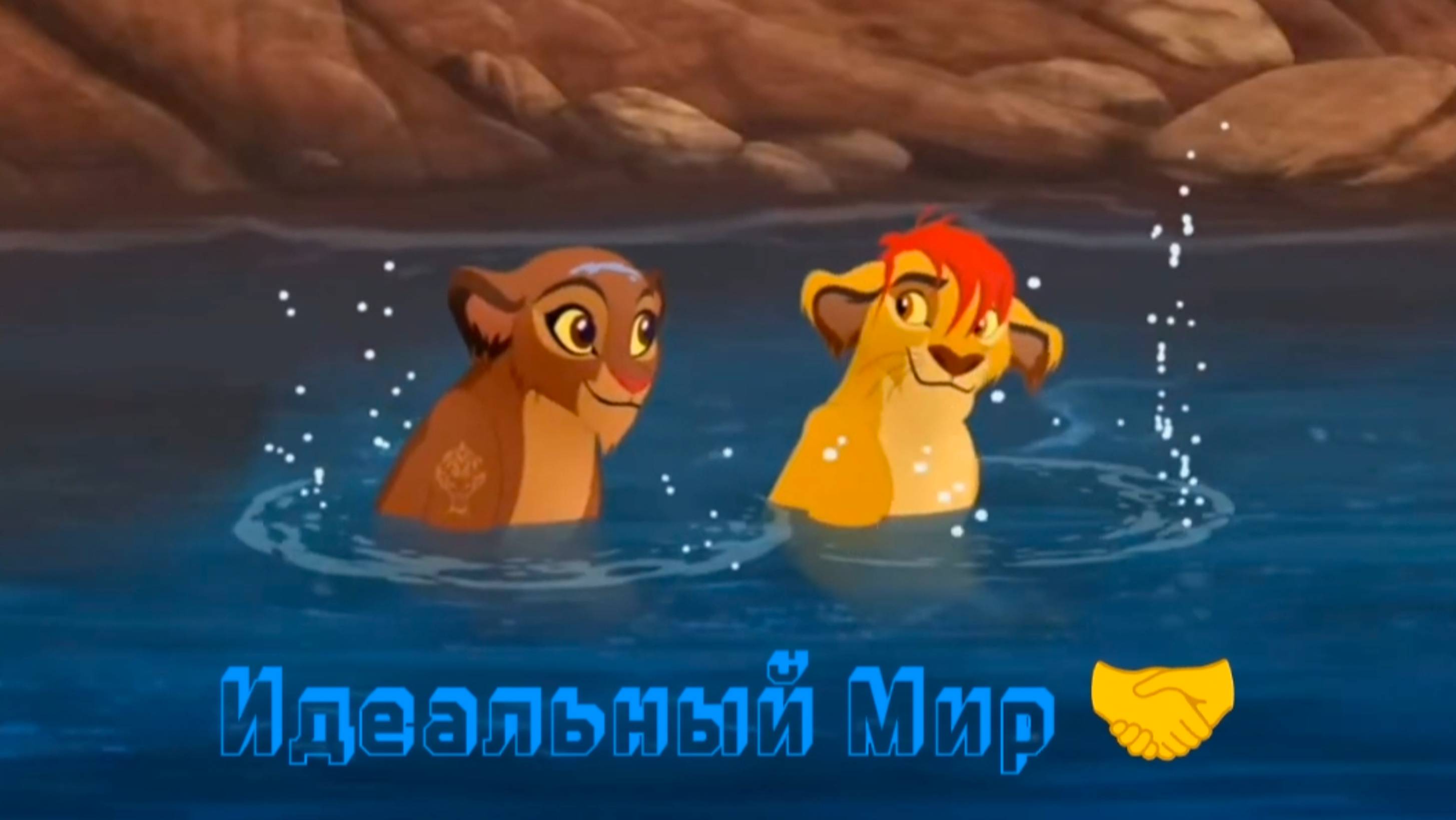 Кайон и Рани || Идеальный Мир 🤝