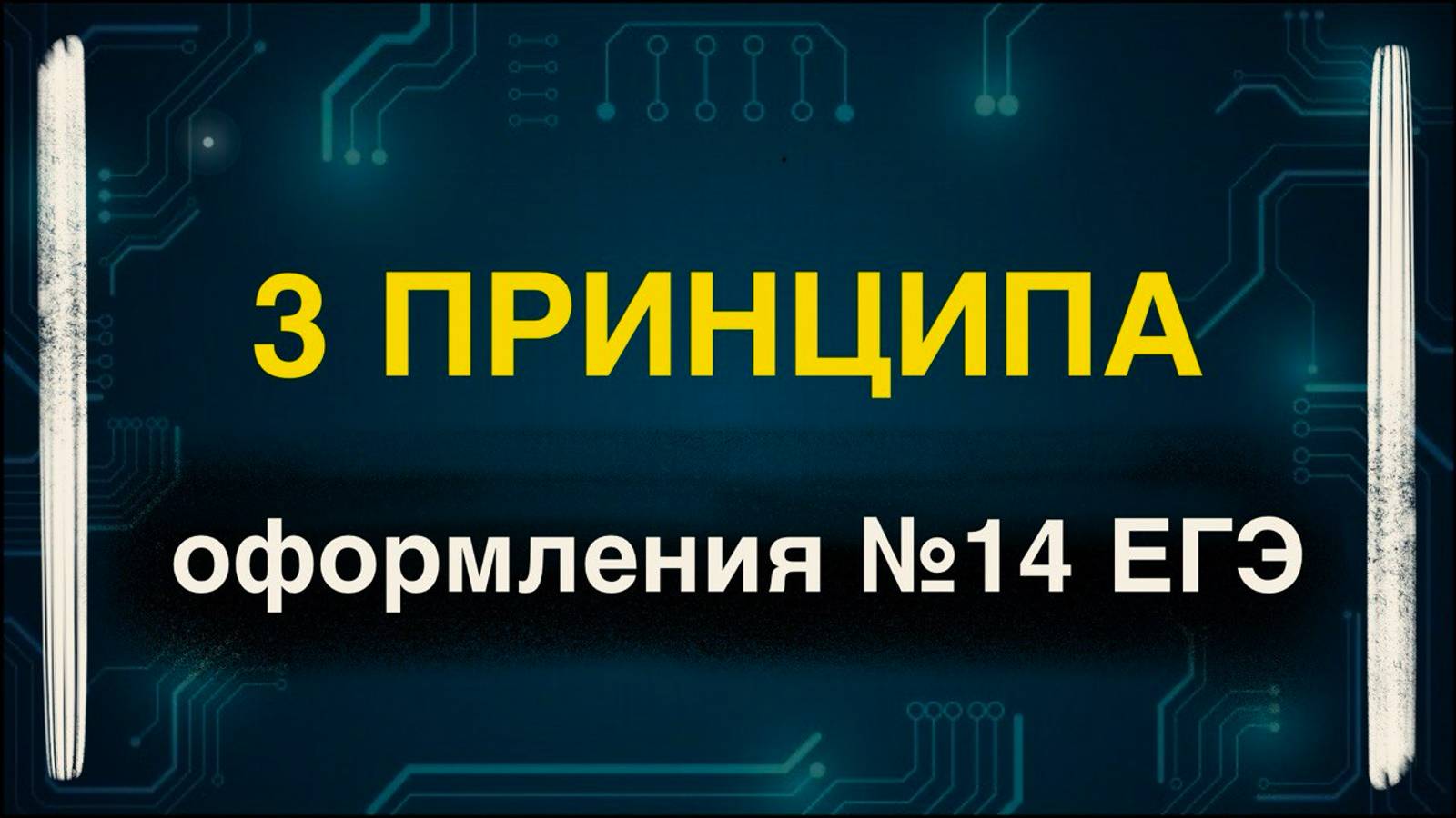 СТЕРЕОМЕТРИЯ Принципы оформления №14 ЕГЭ