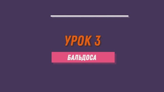 Уроки танго. 3 урок. Бальдоса.