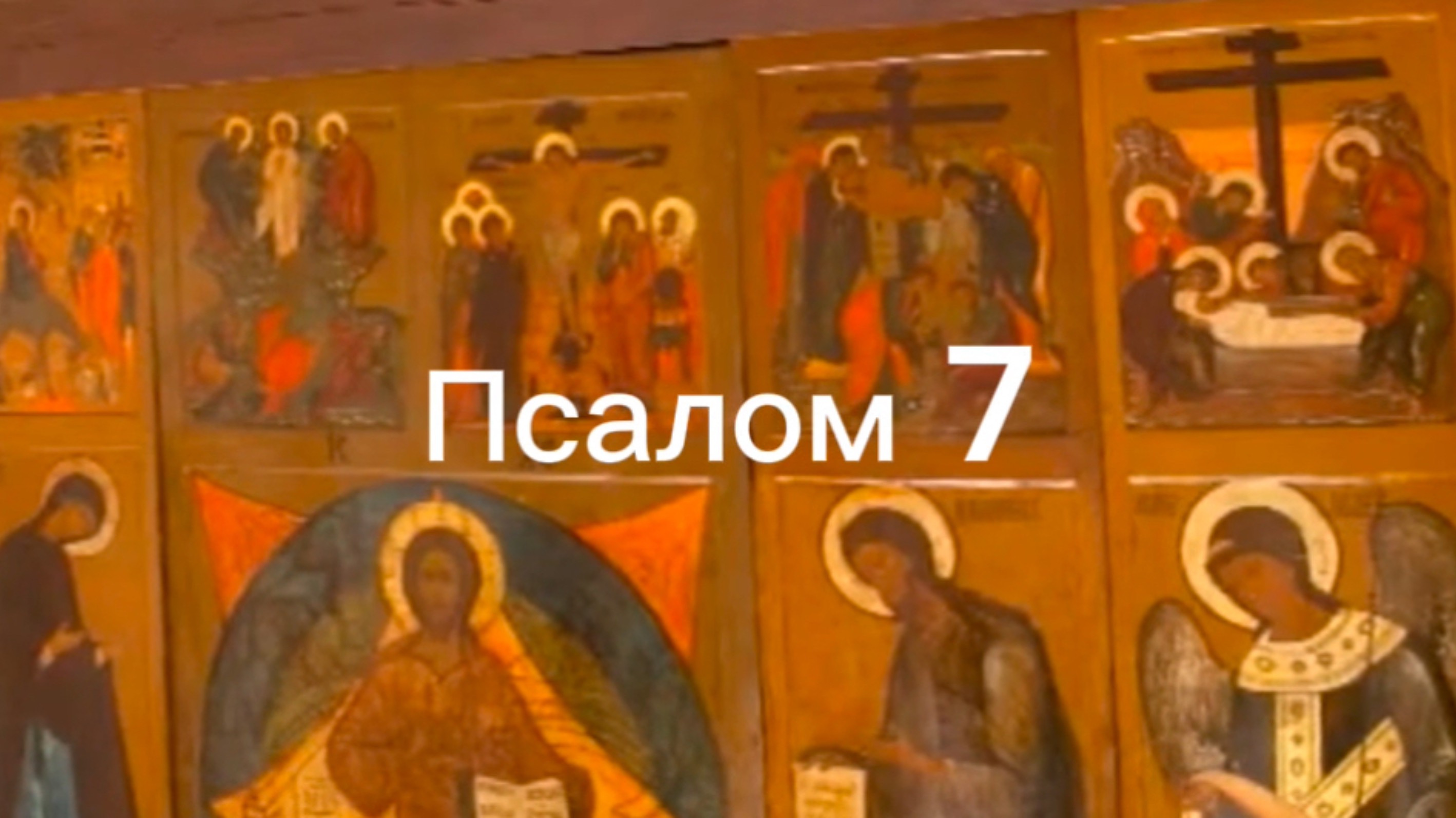 Псалом 7