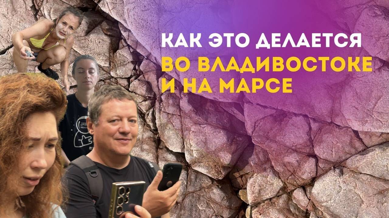 ВЛОГ 4. Как делать деньги, ставить на гвозди и купаться на Марсе! ВЛАДИВОСТОК