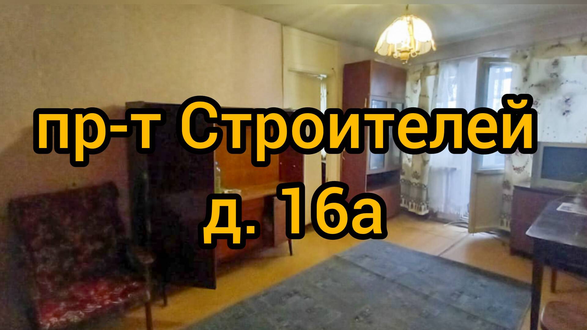 Пр-т Строителей, д. 16А