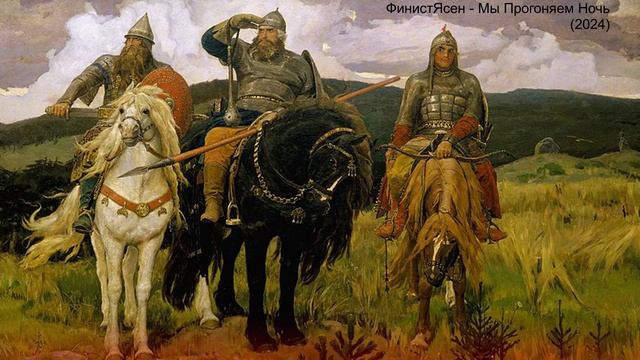 ФинистЯсен - Мы Прогоняем Ночь (2024)