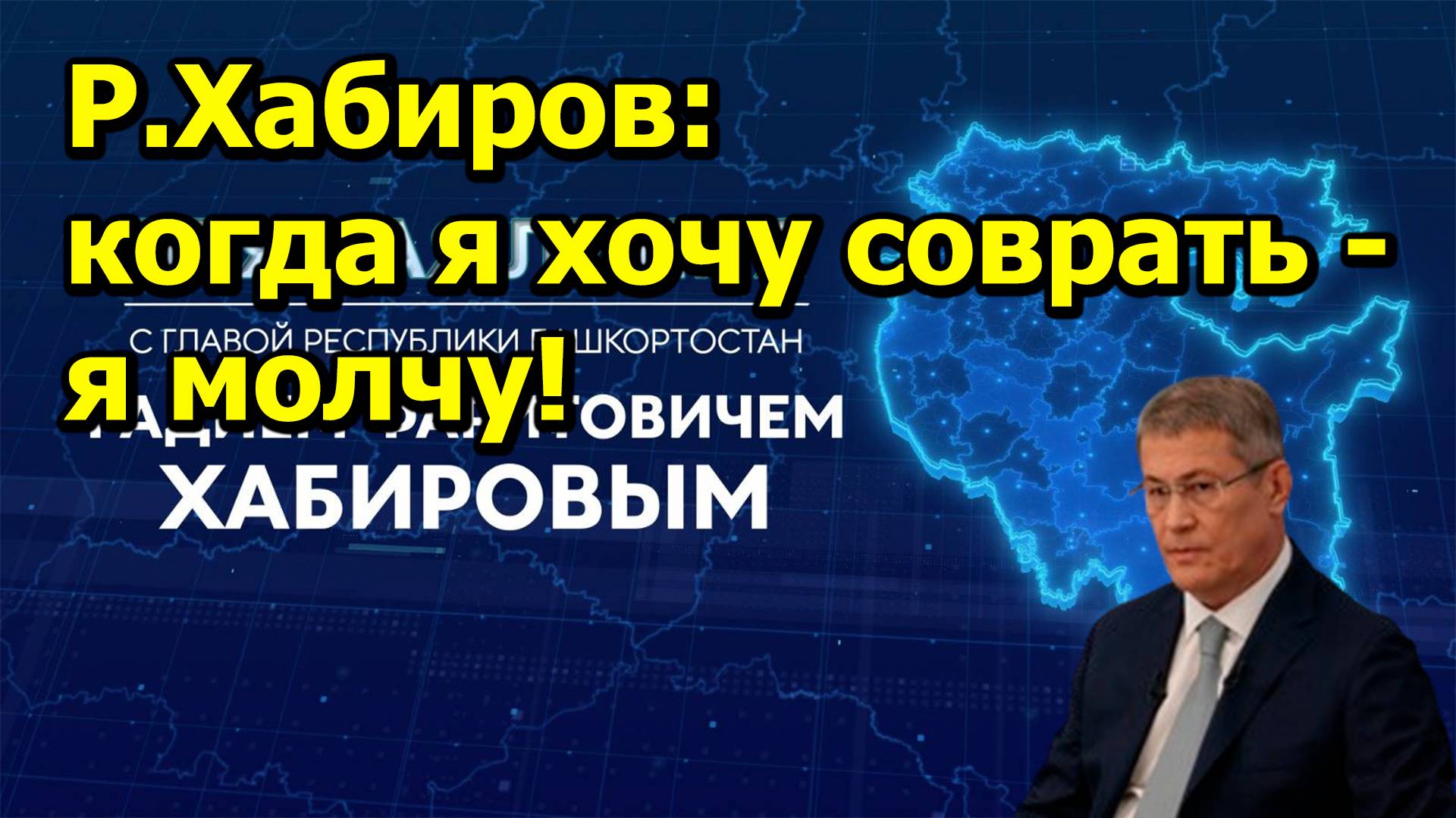 "Р. Хабиров: когда я хочу соврать - я молчу!" "Открытая Политика". Специальный репортаж. 04.12.24