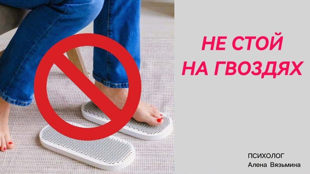 НЕ СТОЙ НА ГВОЗДЯХ