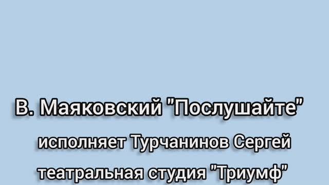 В. Маяковский "Послушайте" исполняет Сергей Турчанинов