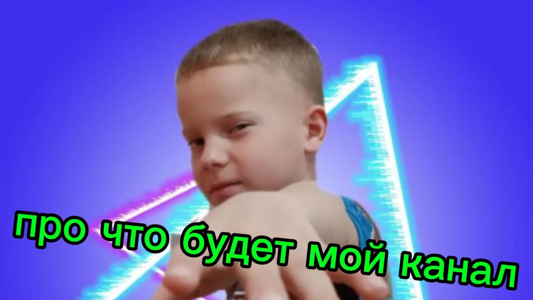 Про что будет мой канал😎