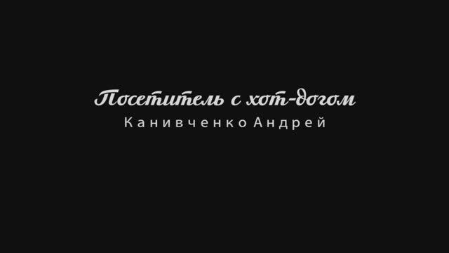 Посетитель с хот догом Канивченко Андрей