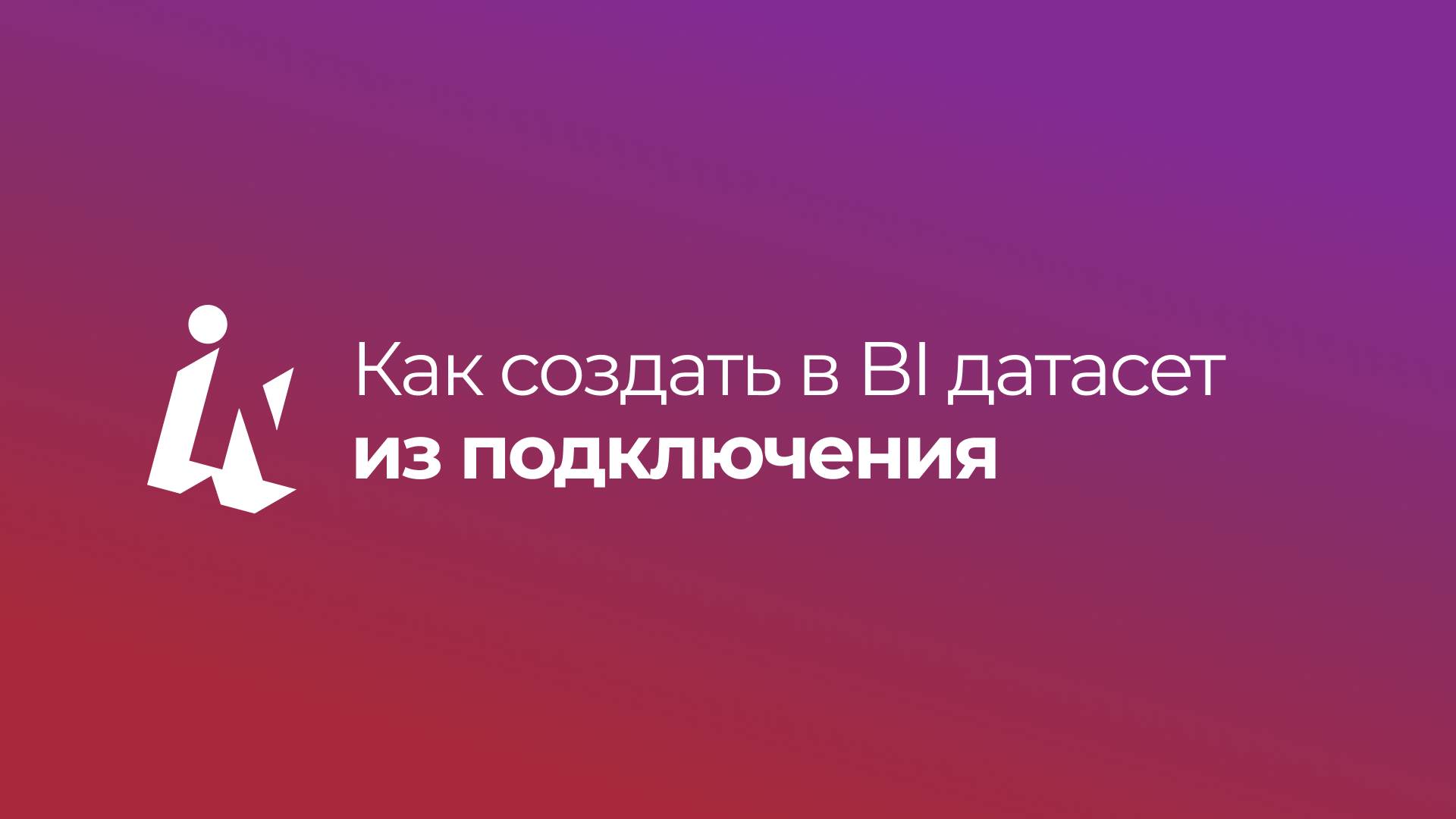 Как создать в BI  датасет из подключения