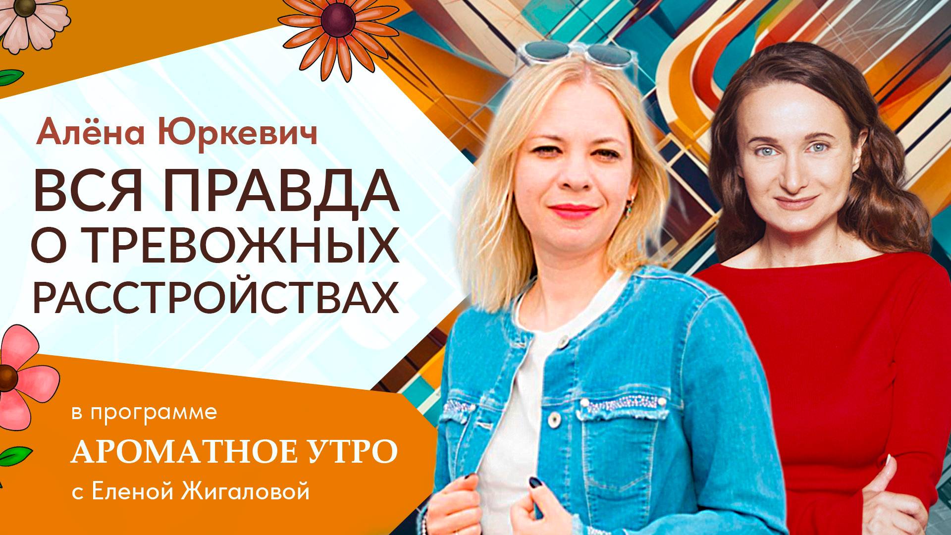 Вся правда о тревожных расстройствах - Алёна Юркевич в пр. Ароматное утро с Еленой Жигаловой