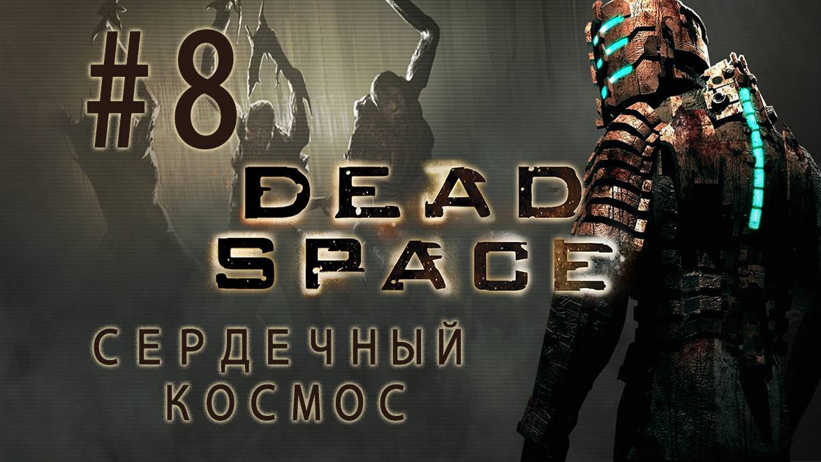 СЕРДЕЧНЫЙ КОСМОС| Прохождение игры Dead Space| Часть #08| Решаем орбитальные проблемы