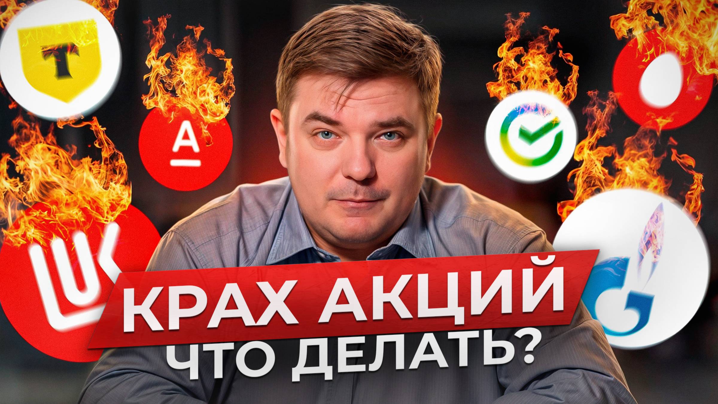 АКЦИИ ПАДАЮТ И ПАДАЮТ: ЗАЧЕМ ИХ ПОКУПАТЬ? / Куда инвестировать россиянам в 2025 году?