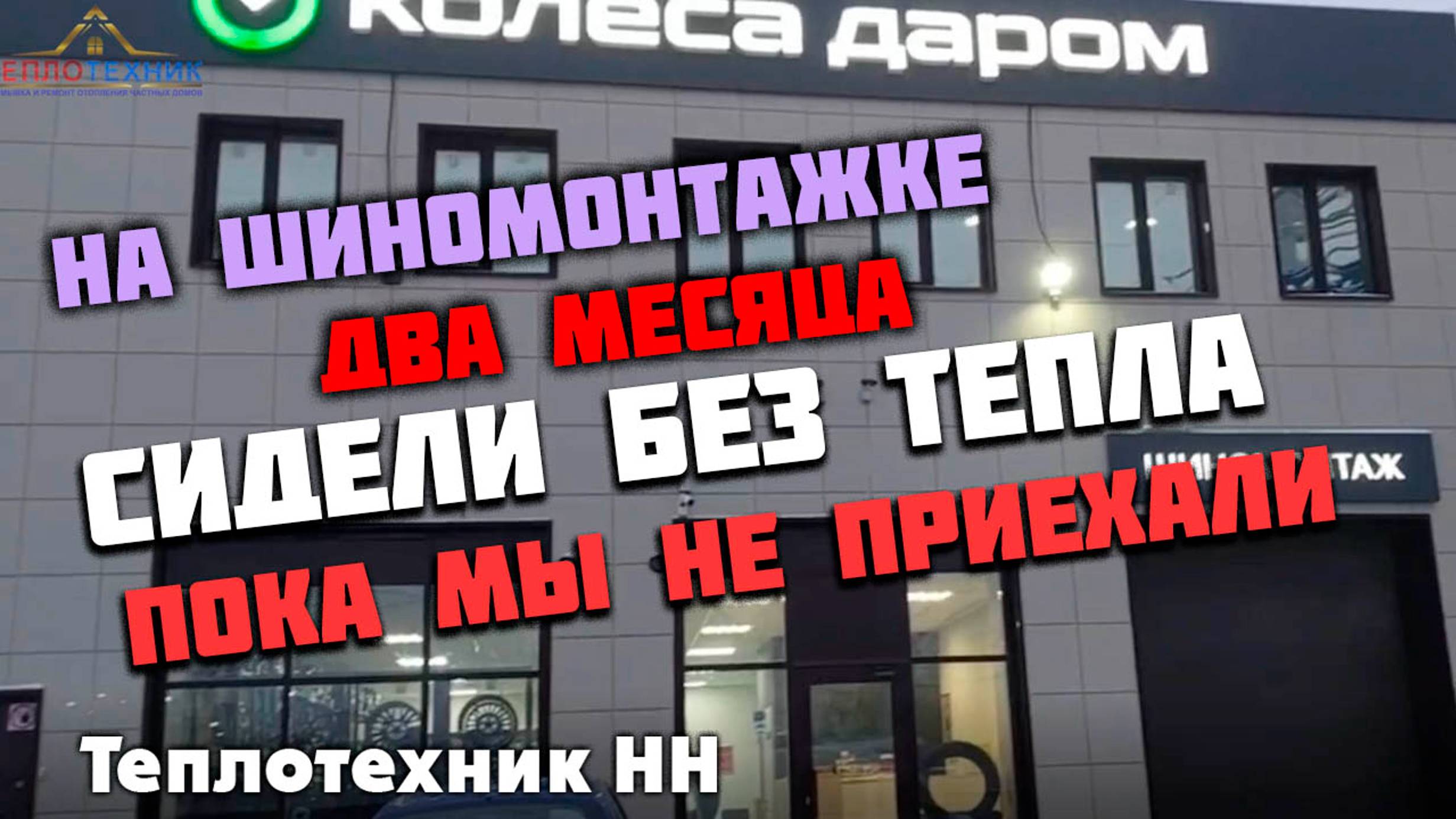 На шиномонтажке  два месяца сидели без тепла, пока мы не приехали и все наладили.