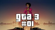 ГТА 3 Прохождение миссии 001 "Give Me Liberty" | "На свободу"