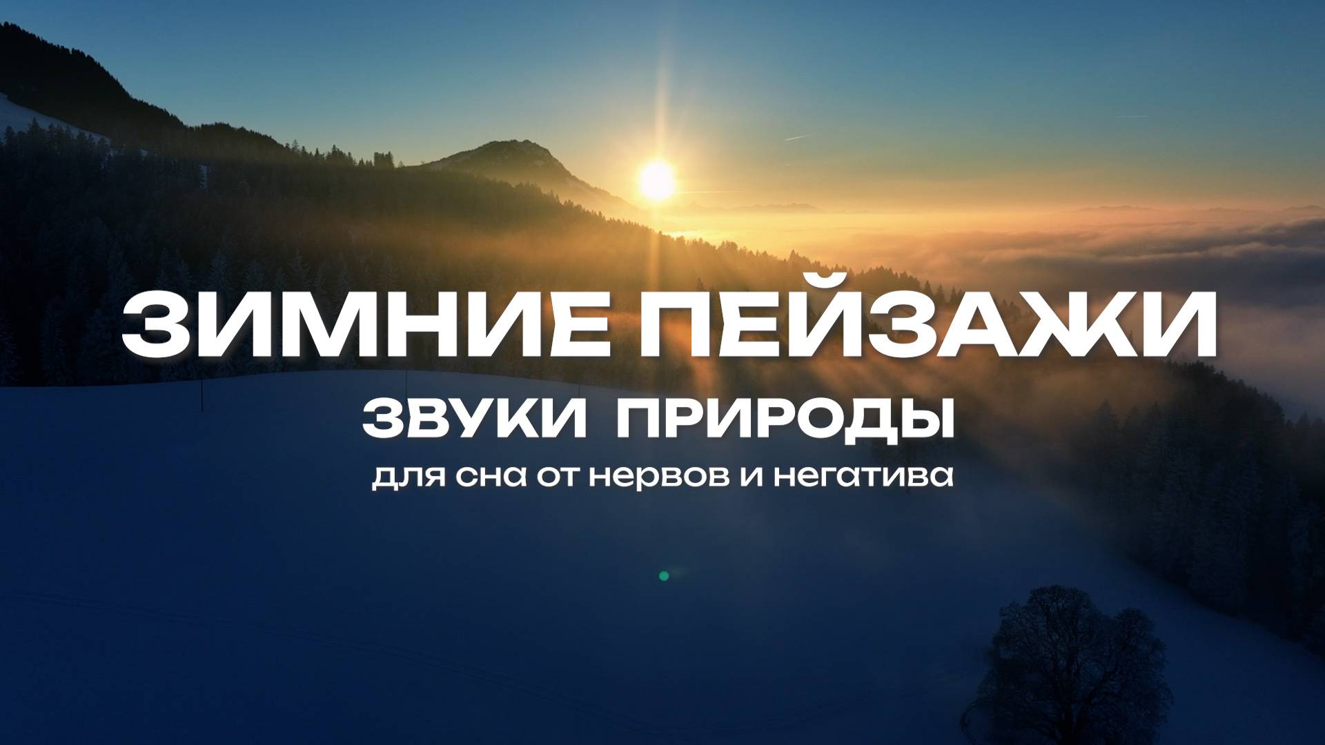 Звуки природы Зимние пейзажи Для сна от нервов и негатива