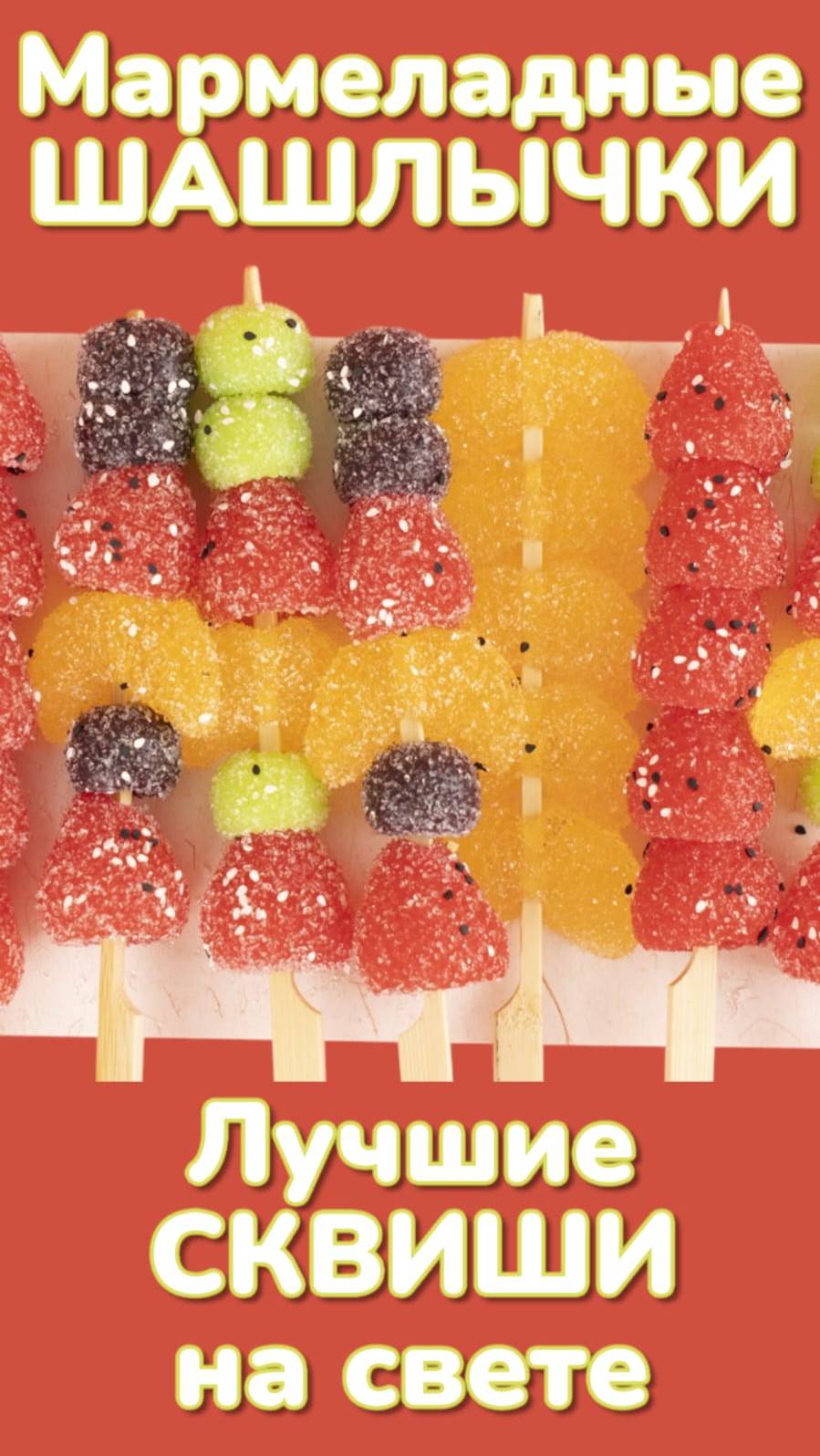 СКВИШ МАРМЕЛАДКИ 🍓🍉🍊 в сахаре 😻