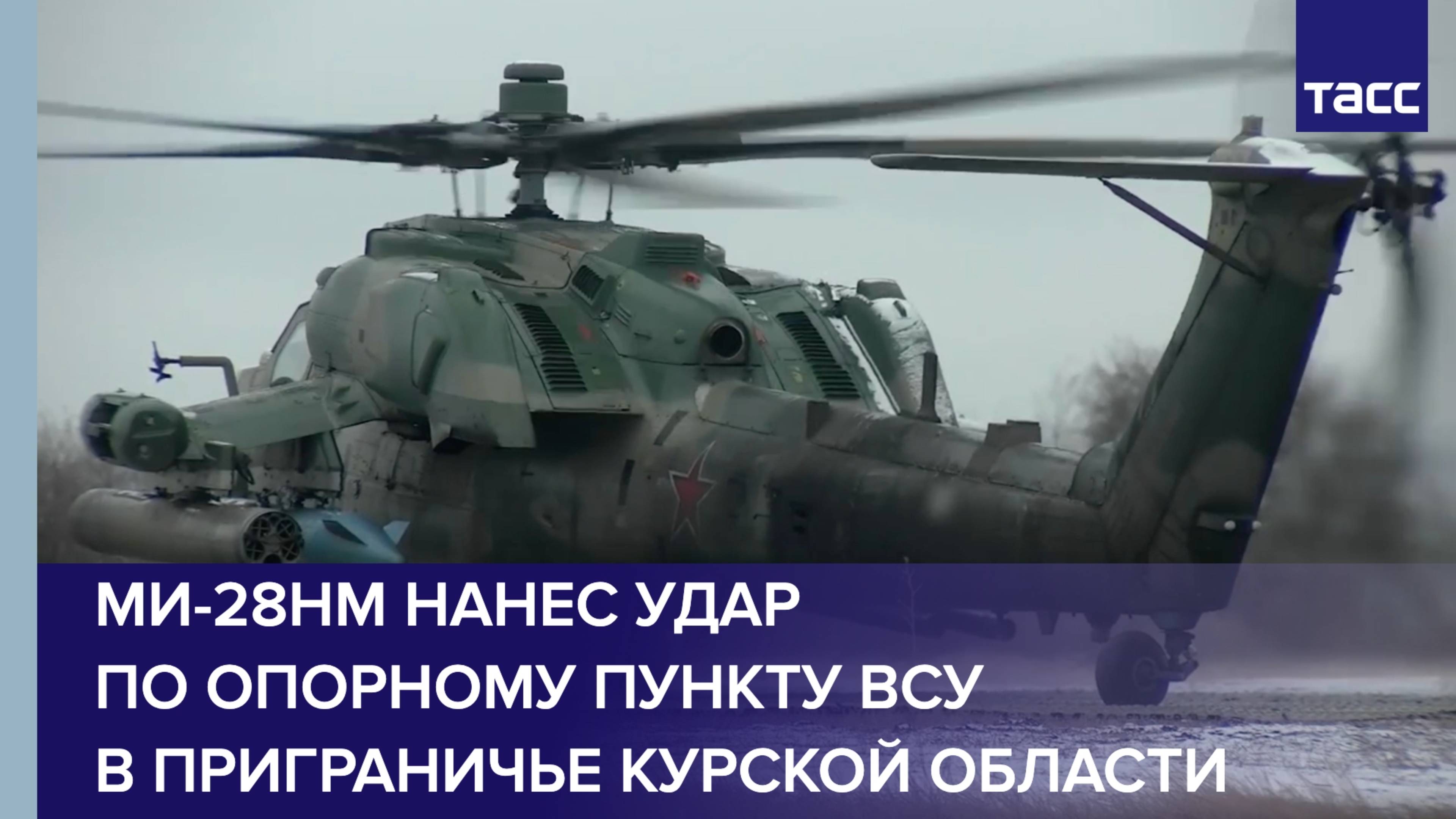 Ми-28НМ нанес удар по опорному пункту ВСУ в приграничье Курской области