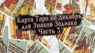 Карта Таро на Декабрь - Часть 3