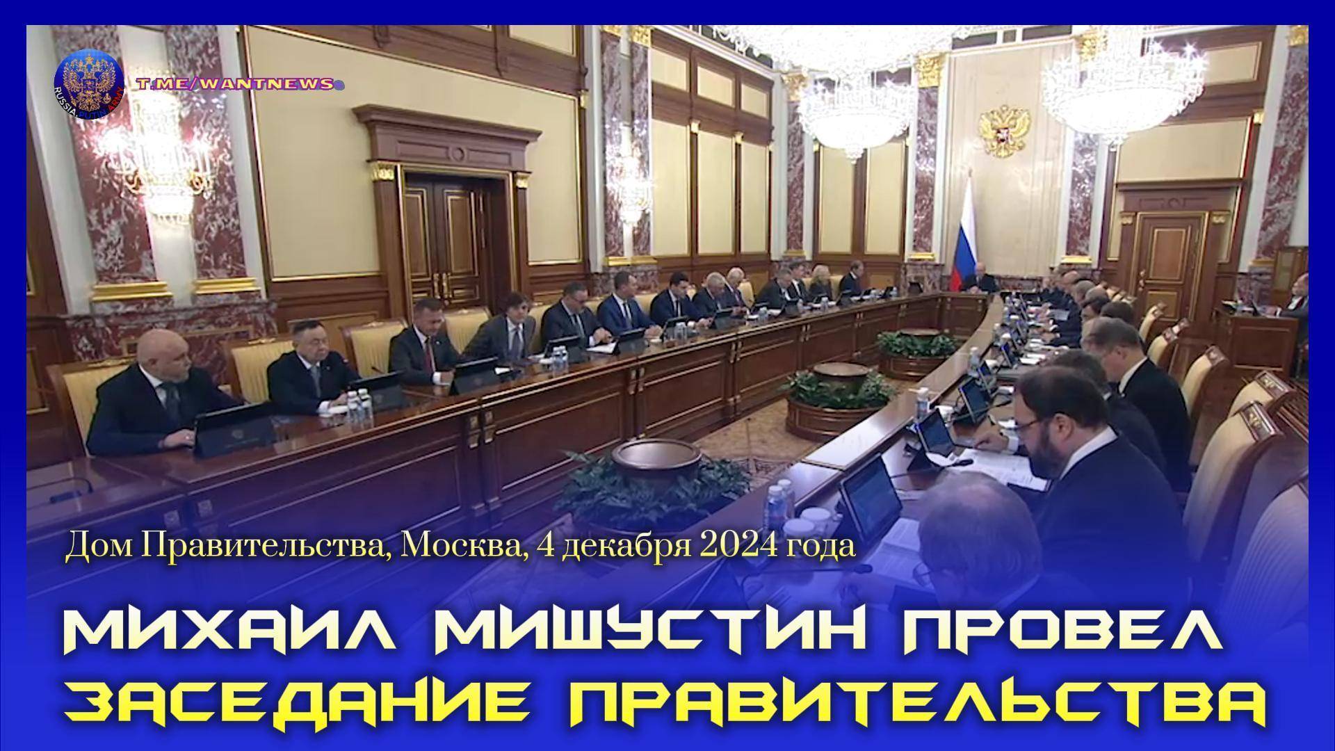🔊 Михаил Мишустин провел заседание правительства