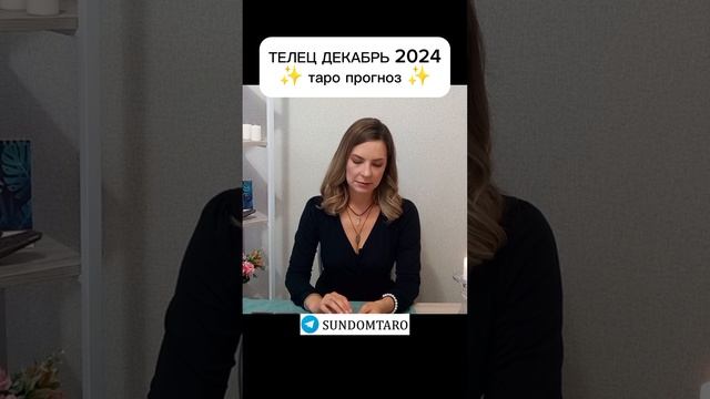 Телец ДЕКАБРЬ таро прогноз #таропрогноз #тарорасклад #гороскоп #телец