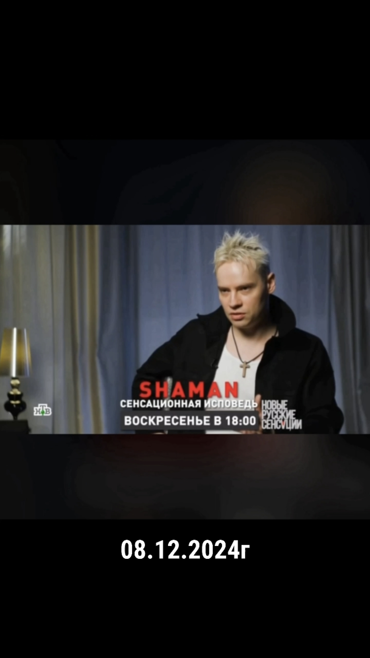 ♥SHAMAN♥ Сенсационная исповедь✔️ 08.12.2024г на НТВ❗