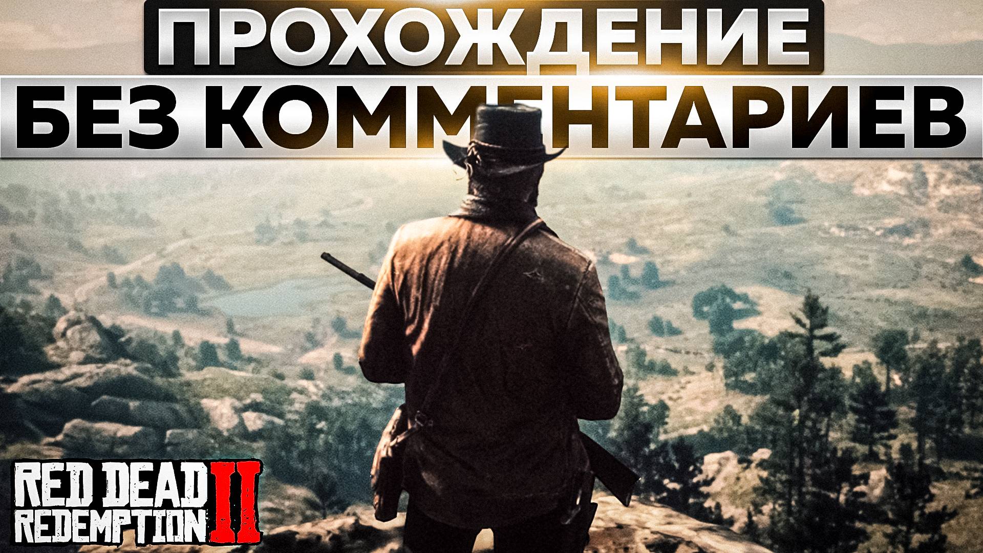 RED DEAD REDEMPTION 2 ➤ #2 ➤ Прохождение На Русском Без Комментариев