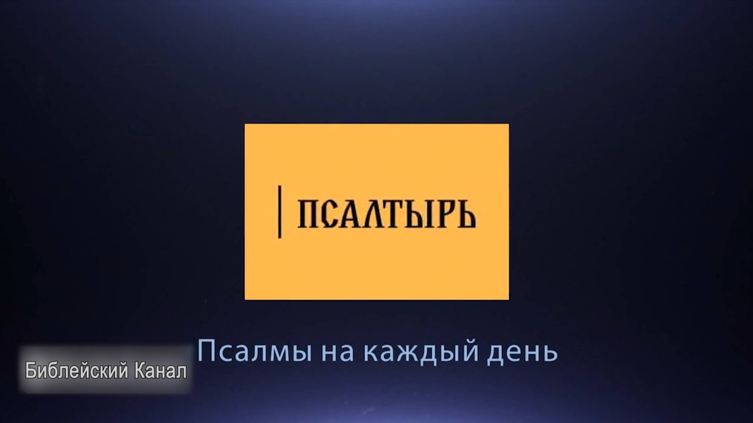 Как жить под Божьей защитой? Псалом 90