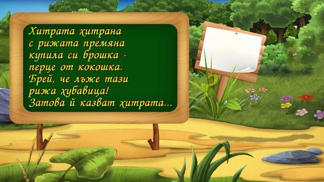 17 Гатанки за животни - Що е то... ЛИСИЦА
