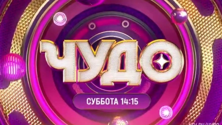 Анонс, Шоу Чудо, 15 выпуск,  1 сезон, Премьера субботу в 14:15 на НТВ, 2024