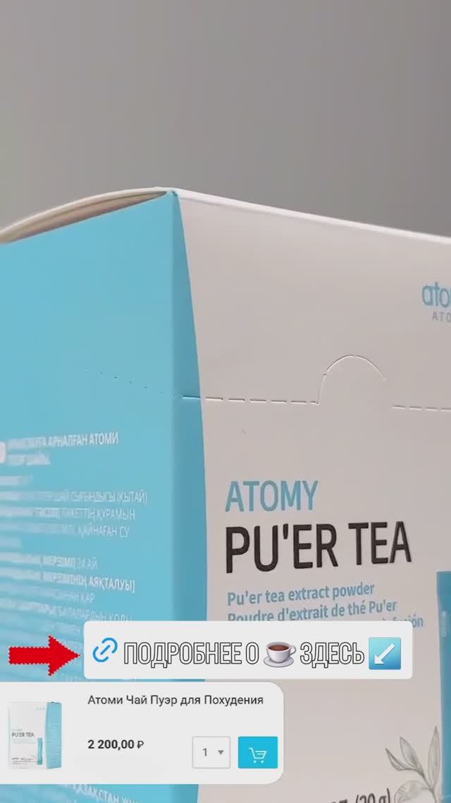 Наилучший чай Пуэр от Атоми