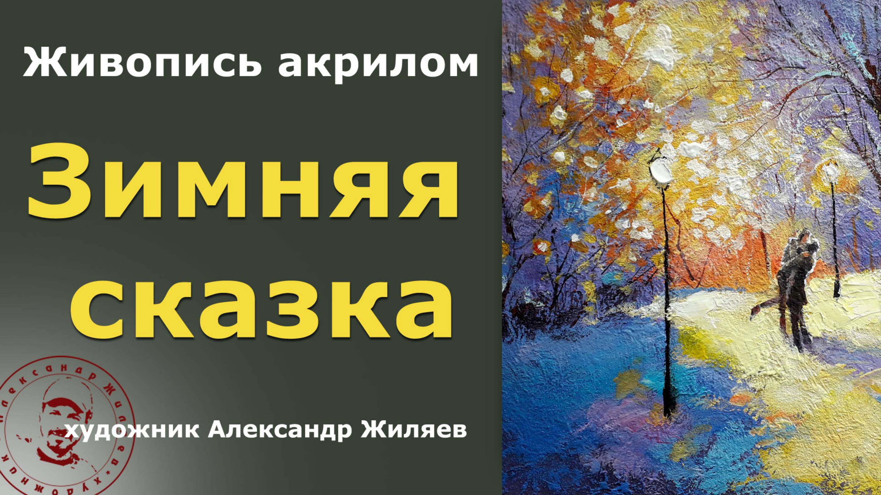 Зимняя сказка. Живопись акрилом