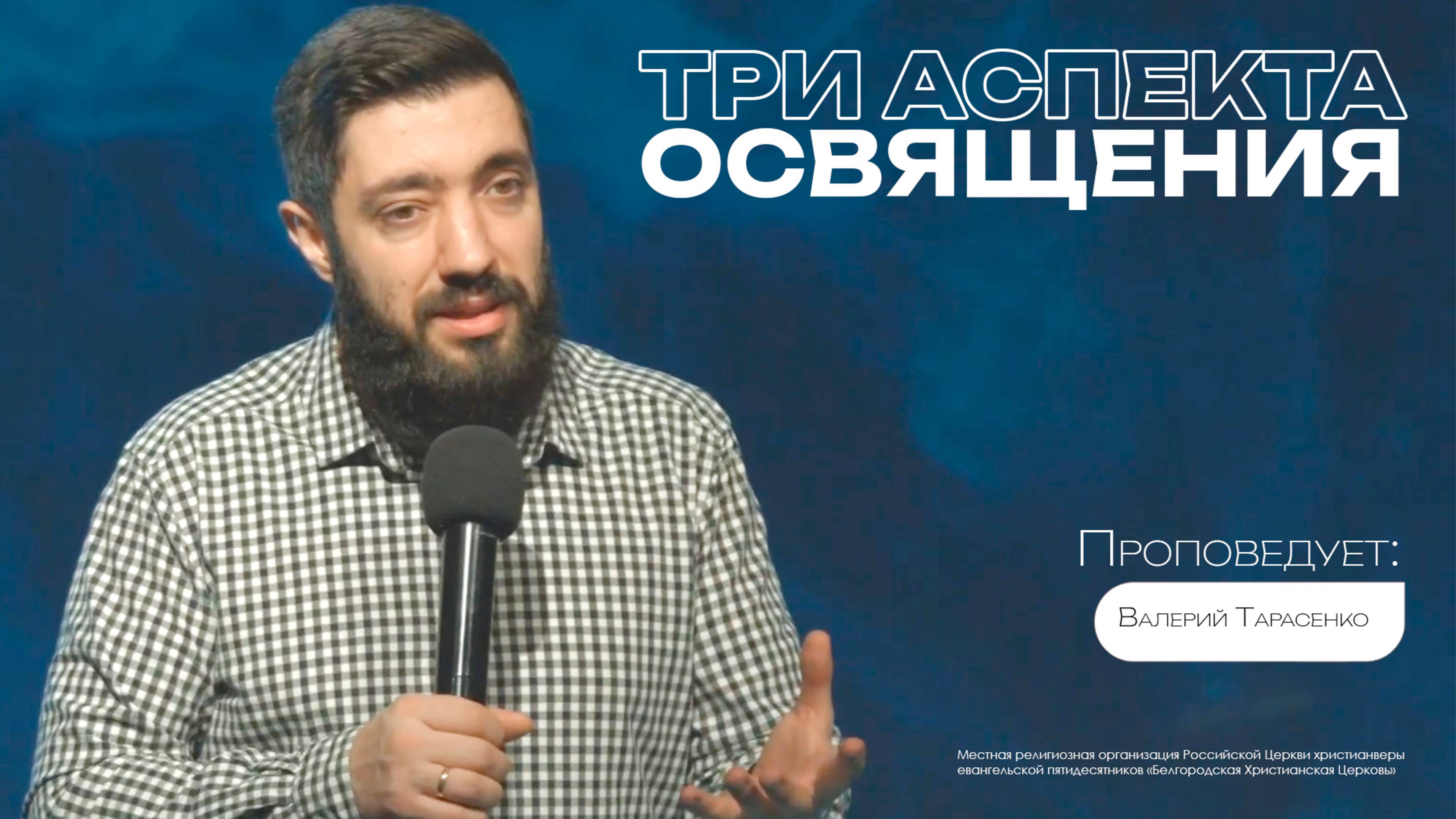 Три аспекта освящения | Валерий Тарасенко |01.12.24 | 12+