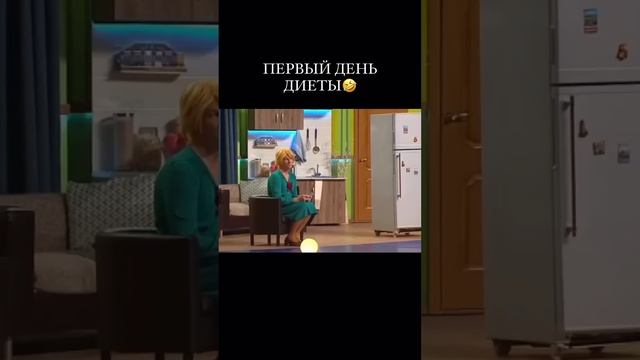 Первый день диеты #потерявеса #рецепты #зож #юмор #стройность #рецепт #здоровье #шортс #здоров