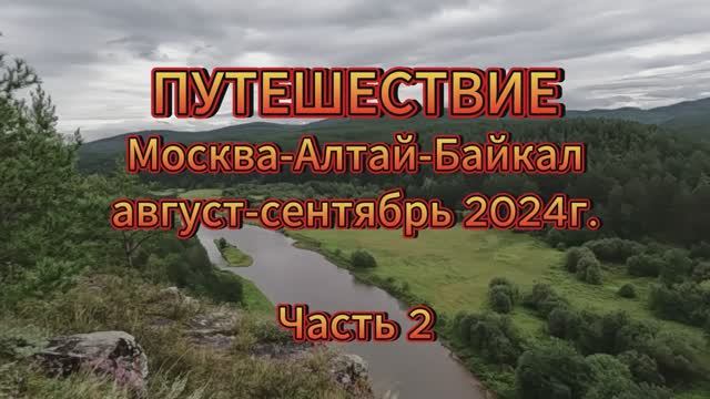 Часть 2. Путешествие Москва-Алтай-Байкал 2024
