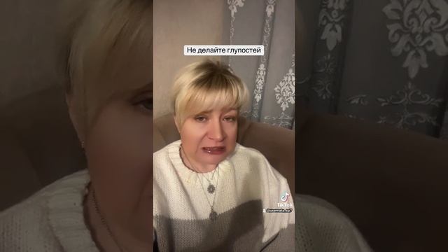 Не делайте глупостей