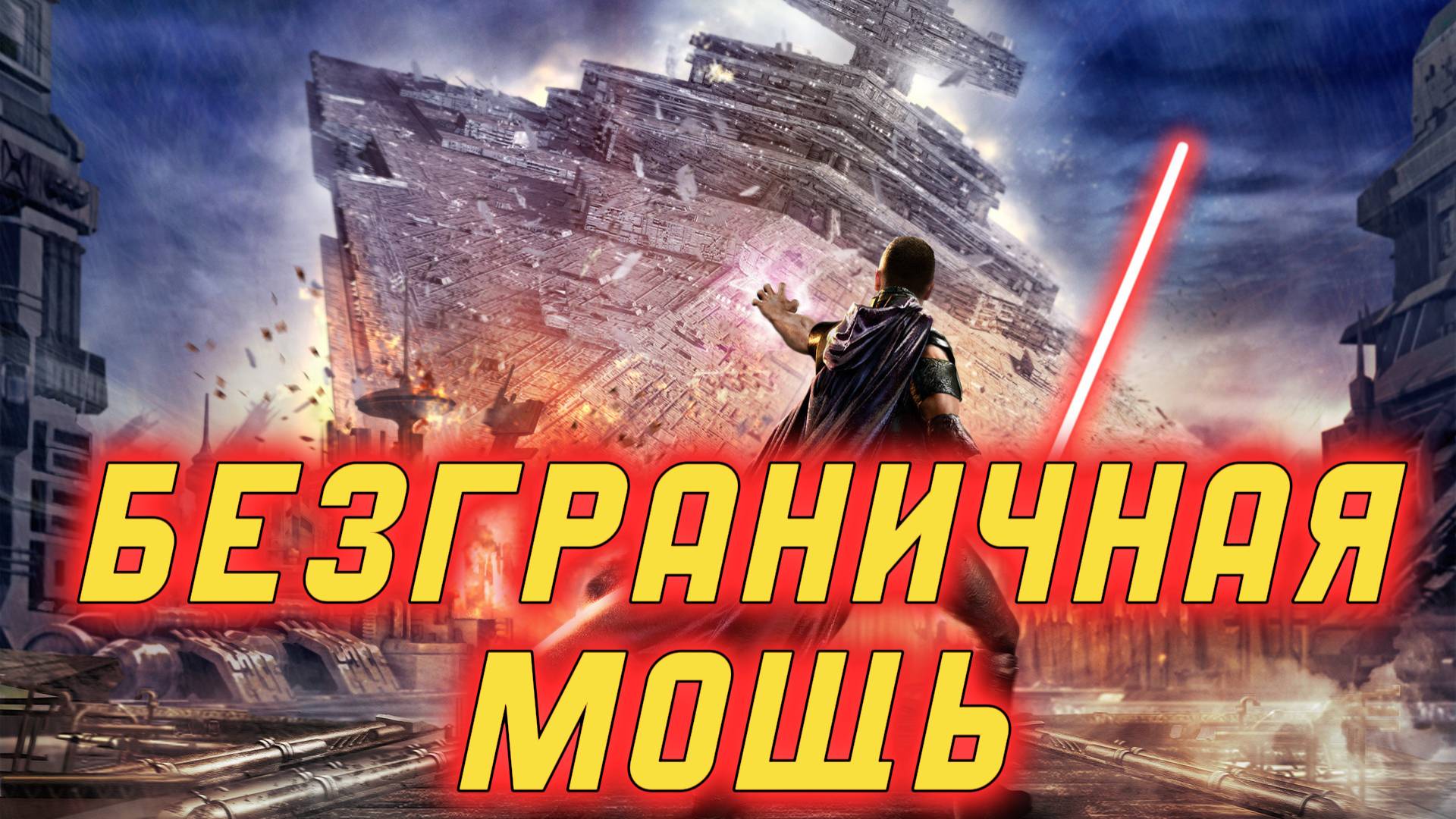 НАСКОЛЬКО СИЛЁН СТАРКИЛЛЕР | ГАЛЕН МАРЕК THE FORCE UNLEASHED