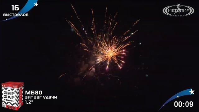 МБ80 ЗИГ ЗАГ УДАЧИ 16 залпов 1,2